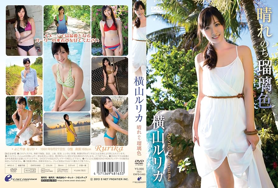 横山ルリカ  イメージDVDコンプリートセット 5本 横山ルリカ イメージDVDコンプリートセット 5本